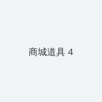 黑帮老大和我的的365 第三季 积分商城 - 邀请码
